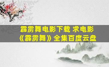霹雳舞电影下载 求电影《霹雳舞》全集百度云盘